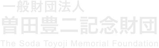 一般財団法人 曽田豊二記念財団