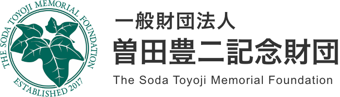 一般財団法人 曽田豊二記念財団 The Soda Toyoji Memorial Foundation