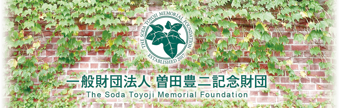 一般財団法人 曽田豊二記念財団